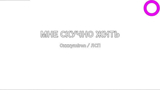 Oxxxymiron (Оксимирон), ЛСП - Мне Скучно Жить (караоке)