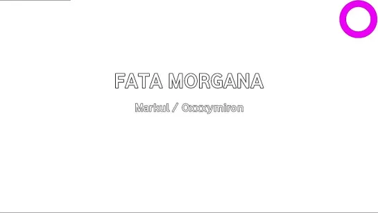 Markul, Oxxxymiron (Оксимирон) - Fata Morgana (караоке)