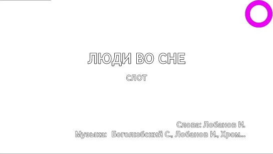 Слот - Люди Во Сне (караоке)