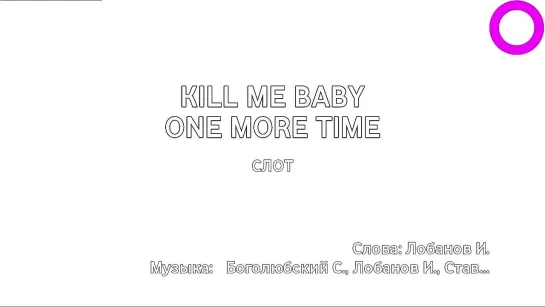 Слот - Kill Me Baby One More Time (караоке)