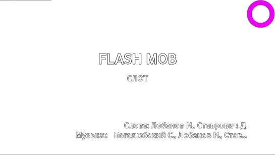 Слот - Flash Mob (караоке)