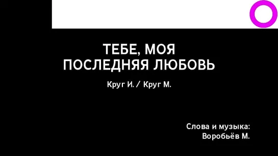 Ирина Круг, Михаил Круг - Тебе, Моя Последняя Любовь (караоке)