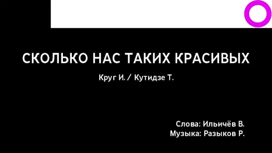 Ирина Круг, Тамара Кутидзе - Сколько Нас Таких Красивых (караоке)