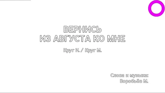 Ирина Круг, Михаил Круг - Вернись Из Августа Ко Мне (караоке)