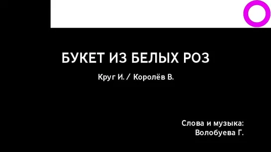 Ирина Круг, Виктор Королёв - Букет из белых роз (караоке)