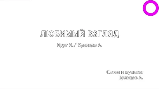 Ирина Круг, Алексей Брянцев - Любимый Взгляд (караоке)