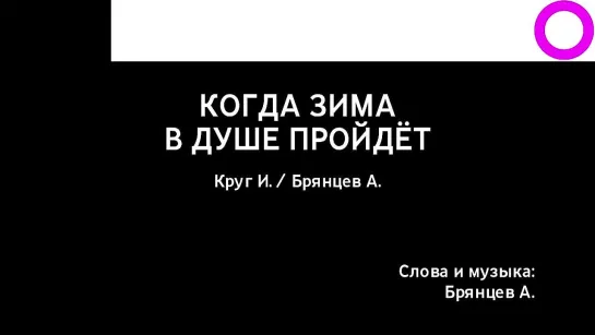 Ирина Круг, Алексей Брянцев - Когда Зима В Душе Пройдёт (караоке)