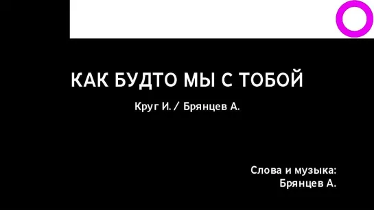 Ирина Круг, Алексей Брянцев - Как Будто Мы С Тобой (караоке)