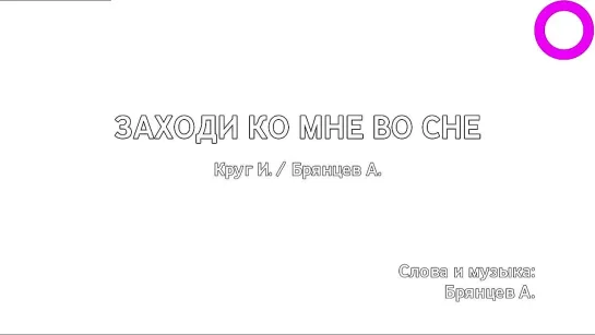 Ирина Круг, Алексей Брянцев - Заходи Ко Мне Во Сне (караоке)