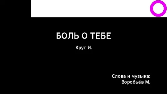 Ирина Круг - Боль О Тебе (караоке)