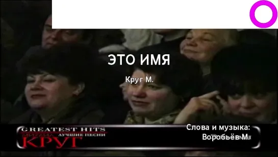 Михаил Круг - Это Имя (караоке)