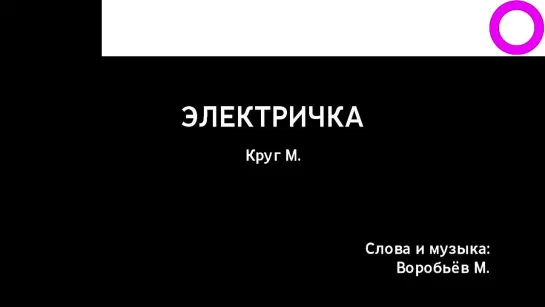 Михаил Круг - Электричка (караоке)