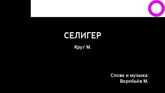 Михаил Круг - Селигер (караоке)