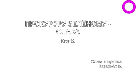 Михаил Круг - Прокурору Зелёному - Слава (караоке)