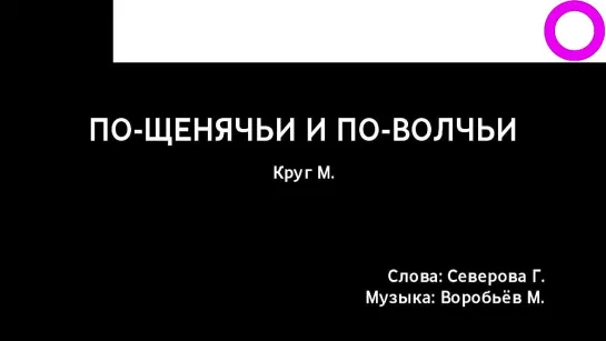 Михаил Круг - По-щенячьи и По-волчьи (караоке)