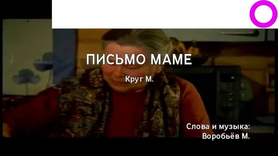 Михаил Круг - Письмо Маме (караоке)