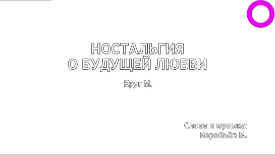 Михаил Круг - Ностальгия О Будущей Любви (караоке)