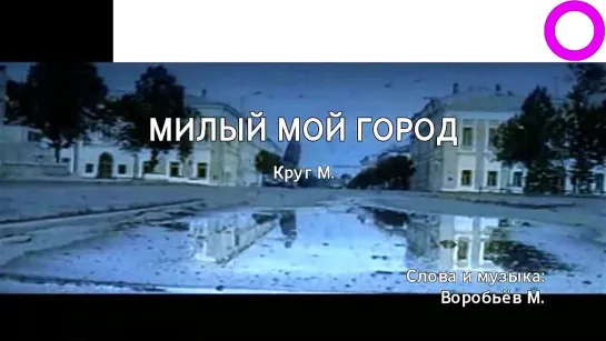 Михаил Круг - Милый Мой Город (караоке)