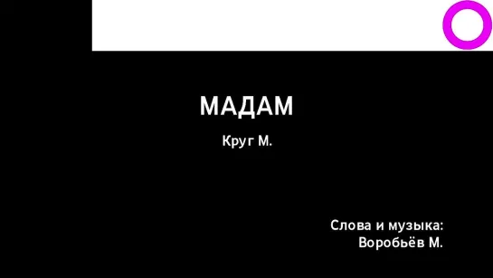 Михаил Круг - Мадам (караоке)