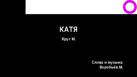 Михаил Круг - Катя (караоке)