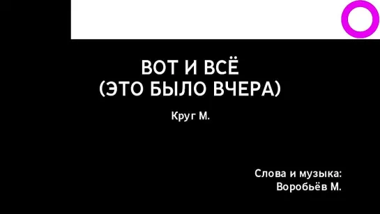 Михаил Круг - Вот и Всё (Это Было Вчера) (караоке)