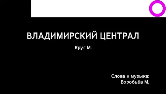 Михаил Круг - Владимирский Централ (караоке)