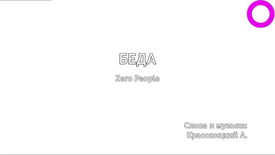 Zero People - Беда (караоке)