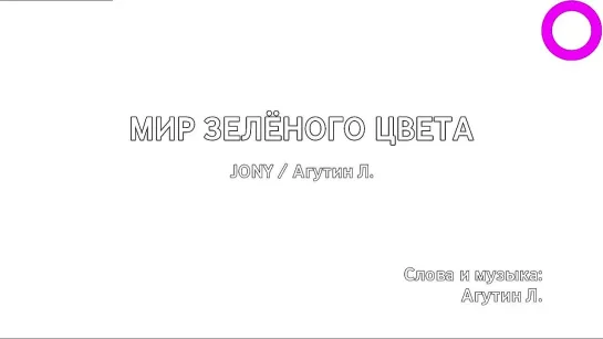 Jony, Леонид Агутин - Мир Зелёного Цвета (караоке)