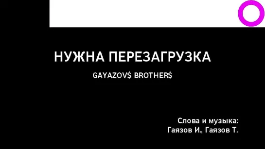 Gayazov$ Brother$ - Нужна Перезагрузка (караоке)