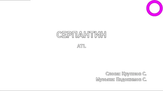 ATL - Серпантин (караоке)