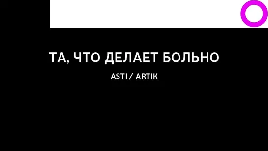 Asti, Artik - Та, Что Делает Больно (караоке)