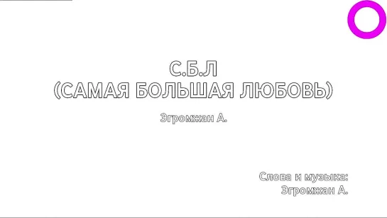 Александр Эгромжан - С.Б.Л. (Самая Большая Любовь) (караоке)