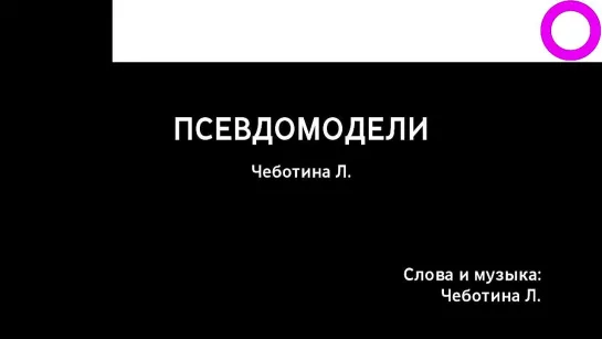 Люся Чеботина - Псевдомодели (караоке)