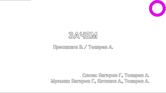 Владимир Пресняков, Антон Токарев - Зачем (караоке)