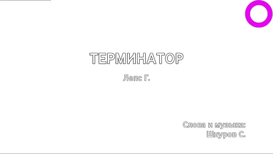 Григорий Лепс - Терминатор (караоке)