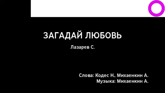 Сергей Лазарев - Загадай Любовь (караоке)