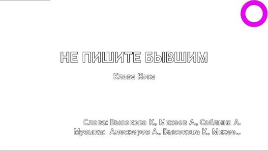 Клава Кока - Не Пишите Бывшим (караоке)