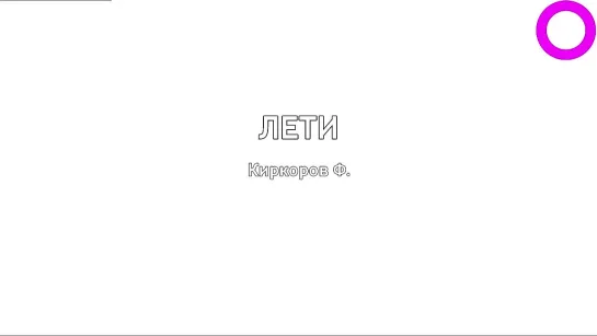 Филипп Киркоров - Лети (караоке)