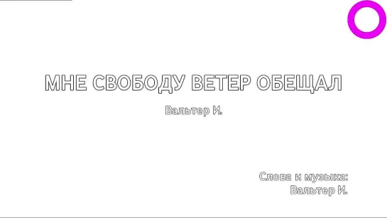 Инна Вальтер - Мне Свободу Ветер Обещал (караоке)