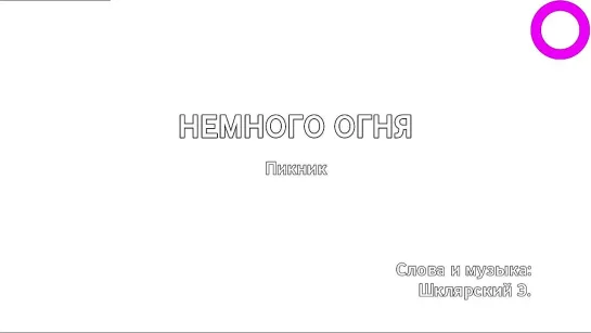 Пикник - Немного Огня (караоке)