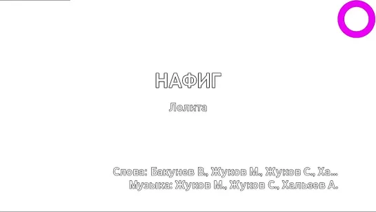 Лолита - Нафиг (караоке)