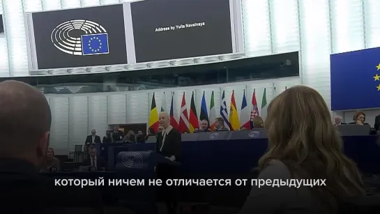 Юлия Навальная выступила в Европарламенте