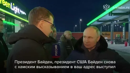 Байден назвал Путина «сукиным сыном». Что думает Путин?