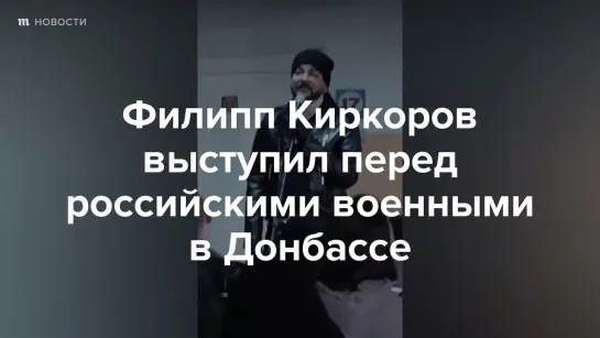 Филипп Киркоров выступил перед российскими военными в Донбассе