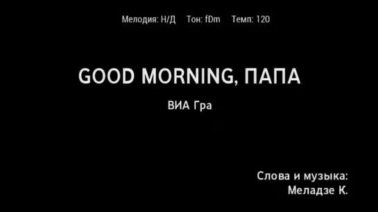 ВИА Гра - Good morning, папа (караоке)