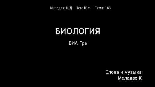 ВИА Гра - Биология (караоке)