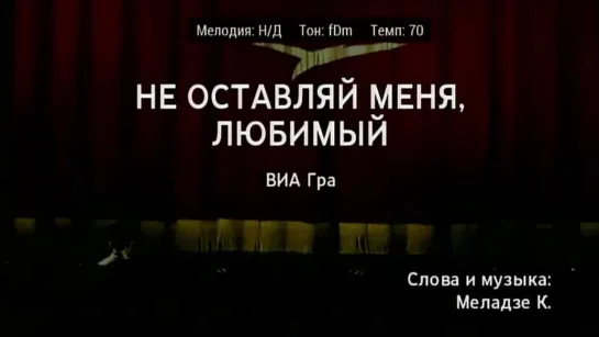 ВИА Гра - Не оставляй меня, Любимый (караоке)