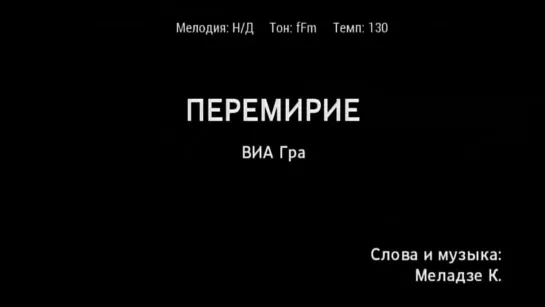 ВИА Гра - Перемирие (караоке)