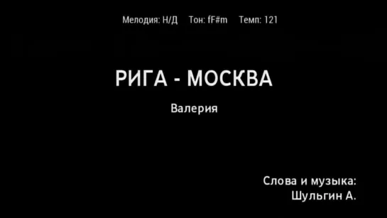 Валерия - Рига - Москва