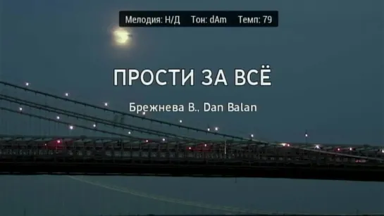 Вера Брежнева, Dan Balan (Дан Балан) - Прости за всё